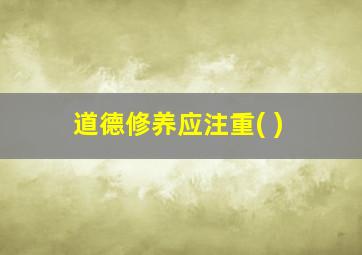 道德修养应注重( )